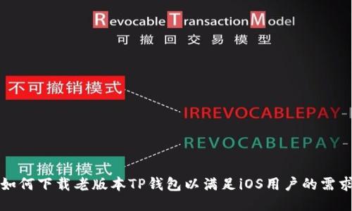 如何下载老版本TP钱包以满足iOS用户的需求