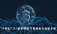 TP钱包1.3.7版本官方下载指
