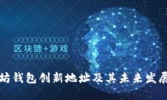 以太坊钱包创新地址及其