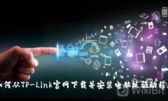 如何从TP-Link官网下载并安