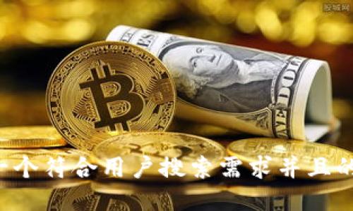 思考一个符合用户搜索需求并且的，放进