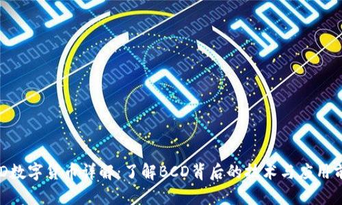 BCD数字货币详解：了解BCD背后的技术与应用前景