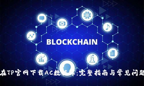 如何在TP官网下载AC数据库：完整指南与常见问题解答