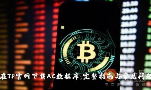 如何在TP官网下载AC数据库：完整指南与常见问题解答