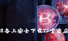 如何在安卓设备上安全下