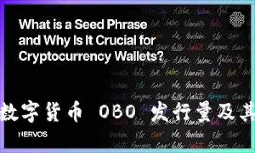 深入解析数字货币 OBO 发行量及其市场影响