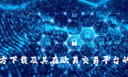TP钱包官方下载及其在欧易交易平台的应用指南