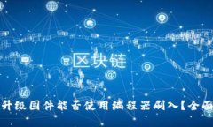 : TP官网下载的升级固件能