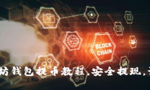 全面指南：以太坊钱包提币教程，安全提现，让您的资产无忧