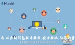 全面指南：以太坊钱包提