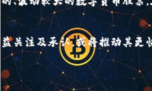 数字货币板块股市代码解析：投资者必备指南

数字货币, 股票市场, 股市代码, 投资指南/guanjianci

什么是数字货币板块股市代码？
数字货币，通常指的是那些利用密码学技术来保障交易安全并控制新单位生成的虚拟货币。在当前快速发展的金融市场中，数字货币与传统金融资产市场之间的界线越来越模糊。为了便于投资者跟踪数字货币的表现，许多国家和地区的股市开始引入与数字货币相关的股票，并为这些股票分配特定的股市代码。数字货币板块股市代码可以视为这些与数字货币行业相关的股票在股市中的标识符，通常由一个或几个字母和数字结合而成。

如何获取数字货币板块的股市代码？
对于普通投资者而言，获取数字货币板块的股市代码并不困难。许多金融信息网站和应用程序提供了实时股票报价和财务数据，用户只需在相关搜索框中输入感兴趣的公司名称或相关关键字，就能快速找到对应的股票代码。不过，投资者在寻找数字货币相关的股市代码时，可以关注一些主要参与数字货币业务的上市公司，例如区块链技术公司或数字货币交易所相关企业。由于数字货币市场的动态变化，股市代码以及公司的运营状况也需定期关注，以便及时作出投资决策。

数字货币板块的主要上市公司及其股市代码
在全球范围内，已有多家企业成功在股市上上市，并在其业务中涉及数字货币或区块链技术。以下是一些主要上市公司及其对应的股市代码：
ul
  liCoinbase (COIN) - 交易所/li
  liMarathon Digital Holdings (MARA) - 数字货币挖矿/li
  liRiot Blockchain (RIOT) - 区块链技术和挖矿/li
  liSquare (SQ) - 数字支付服务以及比特币投资/li
  liMicroStrategy (MSTR) - 比特币持有/li
/ul
以上企业都是盯紧数字货币市场发展趋势的公司，它们在各自的领域展现出了不错的增长潜力，因此吸引了大量投资者的关注。为了更好地理解这些公司的运营模式和投资前景，投资者需要深入分析公司的财务数据、市场份额及全球数字货币市场的走势。

为何投资者关注数字货币相关的股市代码？
投资者对数字货币相关股市代码的关注，主要源于几个关键因素。首先，数字货币的流行和普及推动了相关企业的股票价值，这使得许多人看到了投资机会。其次，数字货币市场波动性很大，投资者借助相关上市公司的股票可以获得更为多样化的投资组合。此外，数字货币在全球经济结构中的日益重要性，使得与之相关的企业引起了华尔街和机构投资者的高度关注。因此，了解这些股票的表现和发展趋势对投资者而言显得尤为必要。

可能遇到的风险与挑战
虽然投资数字货币相关的股票具有吸引力，但潜在风险同样不可忽视。数字货币的价格波动可能会对相关企业的股价造成直接影响，而这些波动又常常无法预测。此外，市场监管的不确定性也可能会对数字货币相关公司带来影响，如政策法规的变化可能导致公司运营的困难或限制。

### 可能相关问题
1. 投资数字货币相关股票有什么优势？
投资数字货币相关股票有几个主要优势。首先，投资者能够通过这些股票间接参与数字货币及区块链技术的发展，而不需要直接持有数字货币。其次，许多与数字货币相关的公司往往是行业内的领先者，具有较强的市场竞争力，这意味着潜在的高收益。此外，数字货币市场的蓬勃发展也导致了相关企业的股票价格上涨，为投资者提供了多样化的投资选择。

2. 如何评估数字货币相关股票的投资价值？
评估数字货币相关股票的投资价值，可以从多个角度进行分析。首先，分析公司的财务报表，包括收入、利润率、负债水平等指标，可以帮助投资者了解公司的运营状况。其次，关注公司的市场份额及其在行业中的竞争地位，能够揭示出公司的未来增长潜力。最后，考虑到数字货币市场的波动性，投资者也需要对市场趋势、政策法规及竞争环境进行深入分析，从而做出更全面的投资判断。

3. 如何选择适合自己的数字货币股票投资策略？
选择适合自己的数字货币股票投资策略，需要明确自己的投资目标以及风险承受能力。对于风险厌恶型的投资者，可能更适合选择财务稳健、市场表现良好的企业。而对于愿意冒风险并追求高收益的投资者，则可以考虑新兴的、波动较大的数字货币股票。在此基础上，投资者还可以考虑使用分散投资策略，通过组合不同的股市代码来降低风险并提高收益潜力。

4. 数字货币的未来前景如何？
虽然当前数字货币市场仍面临诸多不确定因素，但整体未来前景依然被广泛看好。数字货币和区块链技术的不断发展，可能在未来改变传统金融市场的运作方式，使得交易效率和透明度显著提升。此外，各国对数字货币的日益关注及承认，或将推动其更快速的发展，吸引更多投资者的参与。然而，市场的波动性和监管政策仍需密切关注，投资者应保持审慎态度，灵活调整自己的投资策略。

以上是关于数字货币板块股市代码的全面介绍以及可能会遇到的各种问题和相关内容，希望能够帮助投资者更好地理解这一领域，做出明智的投资决策。