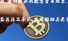 数字货币板块股市代码解