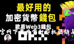 如何在TP官网下载共赏打印