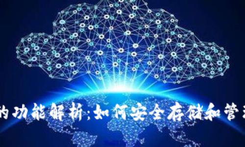 /:以太坊钱包的功能解析:如何安全存储和管理你的ETH资产