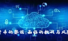 数字货币的弊端：面临的