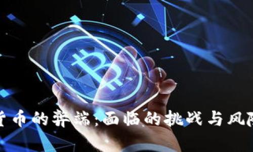 数字货币的弊端：面临的挑战与风险分析