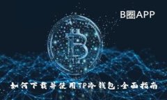 如何下载并使用TP冷钱包：