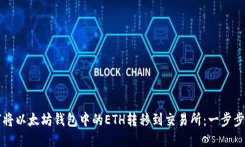 如何将以太坊钱包中的ETH转移到交易所：一步步指南