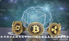 如何将以太坊钱包中的E
