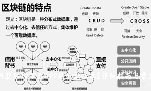如何从官网获取TP下载APP的最新版本？详细指南与常见问题解答