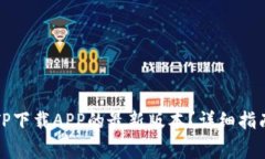 如何从官网获取TP下载AP