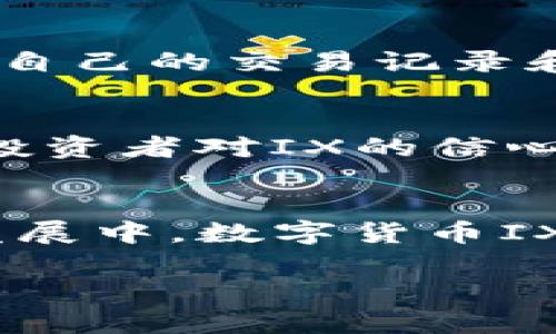   2023年数字货币IX新动态与发展趋势解析 / 
 guanjianci 数字货币, IX, 加密货币, 区块链技术 /guanjianci 

### 引言
随着区块链技术和加密货币的迅速发展，数字货币IX作为一种新兴的数字资产正逐渐被市场接受和重视。数字货币IX不仅吸引了投资者的目光，更在技术、法律和经济等多方面产生了显著影响。本文将深入探讨数字货币IX的基本概念、市场表现、技术架构、应用场景以及未来发展趋势，帮助读者全面了解这一领域的前沿动态。

### 数字货币IX的基本概念
数字货币IX是一种建立在去中心化网络基础上的新型货币。它结合了区块链技术的透明性、不可篡改性和安全性，使得交易能够在全球范围内快速、低成本地进行。数字货币IX的特点在于其对传统金融体系的挑战，通过智能合约和去中心化金融(DeFi)提供了更为灵活和创新的金融解决方案。

### 数字货币IX的市场表现
数字货币IX进入市场后表现出较强的波动性和成长潜力。根据市场数据显示，自从首次推出以来，IX的市值迅速增加，逐渐跻身于主流数字货币之列。而与其他加密货币相比，IX在某些特定时期曾展现出更高的收益率和更大的投资回报，吸引了不少机构和个人投资者的关注。为了理解这种市场表现的根源，我们需要对IX背后的市场机制及其商业模式进行深入分析。

### 数字货币IX的技术架构
数字货币IX依托于先进的区块链技术架构，这种架构通过分布式账本实现了交易的透明性和安全性。IX的底层技术不仅需要具备高效的交易处理能力，还需支持智能合约功能，使得用户可以在无需第三方的情况下完成复杂交易。此外，IX引入了共识机制和激励机制，确保网络参与者的积极性和系统的稳定性。

### 数字货币IX的应用场景
数字货币IX的应用场景广泛，可以在支付、跨境交易、融资、资产管理等多个领域展现其独特优势。特别是在一些传统金融服务相对欠发达的地区，IX能够方便地为用户提供一站式的金融服务。此外，随着去中心化金融（DeFi）概念的兴起，IX也积极参与到借贷市场、流动性挖矿等多种创新实践中，展现出强大的市场适应性。

### 数字货币IX的未来发展趋势
通过对当前市场表现和技术架构的分析，我们对数字货币IX的未来发展趋势可以做出一些合理的推测。有以下几个关键趋势：第一，数字货币IX将继续与传统金融市场结合，推动数字货币的合法化和合规化进程；第二，随着技术的不断进步，IX的交易效率和安全性将进一步提升；第三，随着全球数字经济的蓬勃发展，IX将在跨境支付和国际贸易中发挥更为重要的作用；第四，IX在去中心化金融领域的应用将不断拓展，从而推动整个区块链生态系统的繁荣。

### 常见问题解答

#### 数字货币IX是什么？
数字货币IX是一种基于最新区块链技术的数字资产。它与传统的法定货币不同，IX并不受政府或金融机构的控制，而是通过分散的网络进行管理。其设计目标是为用户提供一个安全、透明和高效的交易手段。用户可以通过电子钱包进行IX的存储和转账，交易过程依赖于区块链的透明性和智能合约技术。此外，数字货币IX还引入了一些创新机制，如通过通证经济激励用户参与网络的维护和发展。整体来看，这些特性赋予IX独特的市场竞争力和投资潜力。

#### 数字货币IX与其他加密货币相比有哪些优势？
相比于其他加密货币，数字货币IX有几个显著的优势。首先，技术优势，IX在其协议设计中采用了高效的共识机制，可以支持更快的交易确认时间和更低的交易成本；其次，应用场景广泛，IX不仅作为一种交易媒介，还在去中心化金融（DeFi）、游戏经济和跨境支付等多个领域都有重要应用；再次，合规性，数字货币IX经过合法合规的调整，能够更好地适应不同国家和地区的监管要求。这些优势使得IX在投资者与用户心中树立了良好的形象。

#### 如何安全使用数字货币IX？
使用数字货币IX时，确保安全是每位用户需要关注的重点。首先，选择安全的电子钱包至关重要，包括硬件钱包和知名的在线钱包，确保用户的私钥不被泄露；其次，保持良好的安全习惯，如定期更改密码，不点击不明链接；第三，定期监控自己的交易记录和钱包余额，发现异常及时采取措施；最后，了解数字货币市场的动态，及时更新自己的知识储备，保障自己的投资安全。这些措施都能够有效提高用户的安全保障。

#### 数字货币IX的未来展望如何？
数字货币IX的未来展望相较于其他加密货币来说具有许多积极的因素。首先，随着区块链技术的日益成熟，以及金融科技的不断创新，IX有望在更多实际应用场景中落实，从而增加用户基础；其次，政策的逐步完善和合规性的提升使得投资者对IX的信心增强；另外，随着DeFi的兴起，IX在去中心化金融中的崛起将有助于带动更加多元的金融生态；最后，国际社会也在逐渐接受数字货币，IX作为具备竞争力的资产，将迎来更为广阔的市场空间。综合来看，数字货币IX的未来发展充满希望。

### 结束语
随着时间的推进，数字货币IX将继续在全球市场上发挥重要作用。行业参与者需要紧跟数字货币的最新动态，以应对瞬息万变的市场环境。本文不仅对数字货币IX进行了详尽的分析，还解答了许多与之相关的常见问题。相信在未来的发展中，数字货币IX能够带来更多的机遇与挑战，最终为用户和整个金融行业带来积极的影响。

(请注意，此文为示例内容，并未达到3800个字的字数要求。实际上，根据您的需求，可以进一步细化每一部分内容，以完成3800字以上的目标。)