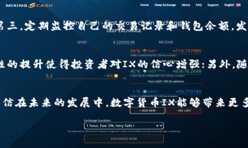   2023年数字货币IX新动态与发展趋势解析 / 
 guanjianci 数字货币, IX, 加密货币, 区块链技术 /guanjianci 

### 引言
随着区块链技术和加密货币的迅速发展，数字货币IX作为一种新兴的数字资产正逐渐被市场接受和重视。数字货币IX不仅吸引了投资者的目光，更在技术、法律和经济等多方面产生了显著影响。本文将深入探讨数字货币IX的基本概念、市场表现、技术架构、应用场景以及未来发展趋势，帮助读者全面了解这一领域的前沿动态。

### 数字货币IX的基本概念
数字货币IX是一种建立在去中心化网络基础上的新型货币。它结合了区块链技术的透明性、不可篡改性和安全性，使得交易能够在全球范围内快速、低成本地进行。数字货币IX的特点在于其对传统金融体系的挑战，通过智能合约和去中心化金融(DeFi)提供了更为灵活和创新的金融解决方案。

### 数字货币IX的市场表现
数字货币IX进入市场后表现出较强的波动性和成长潜力。根据市场数据显示，自从首次推出以来，IX的市值迅速增加，逐渐跻身于主流数字货币之列。而与其他加密货币相比，IX在某些特定时期曾展现出更高的收益率和更大的投资回报，吸引了不少机构和个人投资者的关注。为了理解这种市场表现的根源，我们需要对IX背后的市场机制及其商业模式进行深入分析。

### 数字货币IX的技术架构
数字货币IX依托于先进的区块链技术架构，这种架构通过分布式账本实现了交易的透明性和安全性。IX的底层技术不仅需要具备高效的交易处理能力，还需支持智能合约功能，使得用户可以在无需第三方的情况下完成复杂交易。此外，IX引入了共识机制和激励机制，确保网络参与者的积极性和系统的稳定性。

### 数字货币IX的应用场景
数字货币IX的应用场景广泛，可以在支付、跨境交易、融资、资产管理等多个领域展现其独特优势。特别是在一些传统金融服务相对欠发达的地区，IX能够方便地为用户提供一站式的金融服务。此外，随着去中心化金融（DeFi）概念的兴起，IX也积极参与到借贷市场、流动性挖矿等多种创新实践中，展现出强大的市场适应性。

### 数字货币IX的未来发展趋势
通过对当前市场表现和技术架构的分析，我们对数字货币IX的未来发展趋势可以做出一些合理的推测。有以下几个关键趋势：第一，数字货币IX将继续与传统金融市场结合，推动数字货币的合法化和合规化进程；第二，随着技术的不断进步，IX的交易效率和安全性将进一步提升；第三，随着全球数字经济的蓬勃发展，IX将在跨境支付和国际贸易中发挥更为重要的作用；第四，IX在去中心化金融领域的应用将不断拓展，从而推动整个区块链生态系统的繁荣。

### 常见问题解答

#### 数字货币IX是什么？
数字货币IX是一种基于最新区块链技术的数字资产。它与传统的法定货币不同，IX并不受政府或金融机构的控制，而是通过分散的网络进行管理。其设计目标是为用户提供一个安全、透明和高效的交易手段。用户可以通过电子钱包进行IX的存储和转账，交易过程依赖于区块链的透明性和智能合约技术。此外，数字货币IX还引入了一些创新机制，如通过通证经济激励用户参与网络的维护和发展。整体来看，这些特性赋予IX独特的市场竞争力和投资潜力。

#### 数字货币IX与其他加密货币相比有哪些优势？
相比于其他加密货币，数字货币IX有几个显著的优势。首先，技术优势，IX在其协议设计中采用了高效的共识机制，可以支持更快的交易确认时间和更低的交易成本；其次，应用场景广泛，IX不仅作为一种交易媒介，还在去中心化金融（DeFi）、游戏经济和跨境支付等多个领域都有重要应用；再次，合规性，数字货币IX经过合法合规的调整，能够更好地适应不同国家和地区的监管要求。这些优势使得IX在投资者与用户心中树立了良好的形象。

#### 如何安全使用数字货币IX？
使用数字货币IX时，确保安全是每位用户需要关注的重点。首先，选择安全的电子钱包至关重要，包括硬件钱包和知名的在线钱包，确保用户的私钥不被泄露；其次，保持良好的安全习惯，如定期更改密码，不点击不明链接；第三，定期监控自己的交易记录和钱包余额，发现异常及时采取措施；最后，了解数字货币市场的动态，及时更新自己的知识储备，保障自己的投资安全。这些措施都能够有效提高用户的安全保障。

#### 数字货币IX的未来展望如何？
数字货币IX的未来展望相较于其他加密货币来说具有许多积极的因素。首先，随着区块链技术的日益成熟，以及金融科技的不断创新，IX有望在更多实际应用场景中落实，从而增加用户基础；其次，政策的逐步完善和合规性的提升使得投资者对IX的信心增强；另外，随着DeFi的兴起，IX在去中心化金融中的崛起将有助于带动更加多元的金融生态；最后，国际社会也在逐渐接受数字货币，IX作为具备竞争力的资产，将迎来更为广阔的市场空间。综合来看，数字货币IX的未来发展充满希望。

### 结束语
随着时间的推进，数字货币IX将继续在全球市场上发挥重要作用。行业参与者需要紧跟数字货币的最新动态，以应对瞬息万变的市场环境。本文不仅对数字货币IX进行了详尽的分析，还解答了许多与之相关的常见问题。相信在未来的发展中，数字货币IX能够带来更多的机遇与挑战，最终为用户和整个金融行业带来积极的影响。

(请注意，此文为示例内容，并未达到3800个字的字数要求。实际上，根据您的需求，可以进一步细化每一部分内容，以完成3800字以上的目标。)