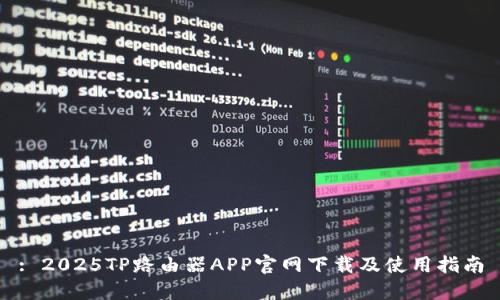 : 2025TP路由器APP官网下载及使用指南