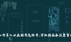 如何导入以太坊钱包账号