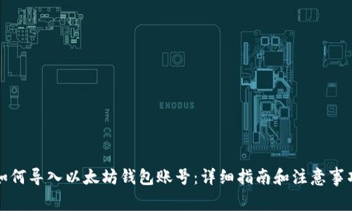 如何导入以太坊钱包账号：详细指南和注意事项