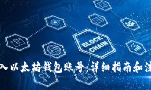 如何导入以太坊钱包账号：详细指南和注意事项