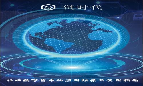 福田数字货币的应用场景及使用指南