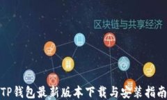 TP钱包最新版本下载与安装