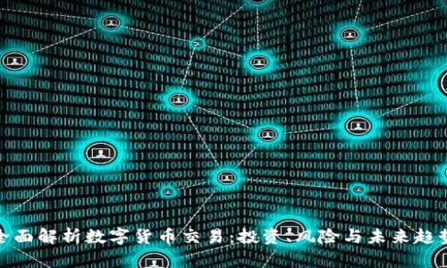 全面解析数字货币交易：投资、风险与未来趋势