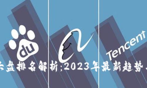 数字货币大盘排名解析：2023年最新趋势与前景展望