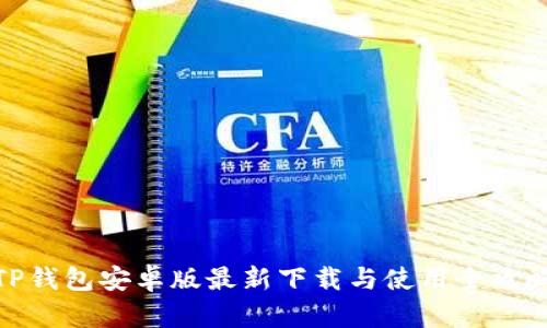 TP钱包安卓版最新下载与使用全攻略