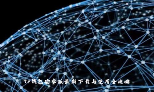 TP钱包安卓版最新下载与使用全攻略
