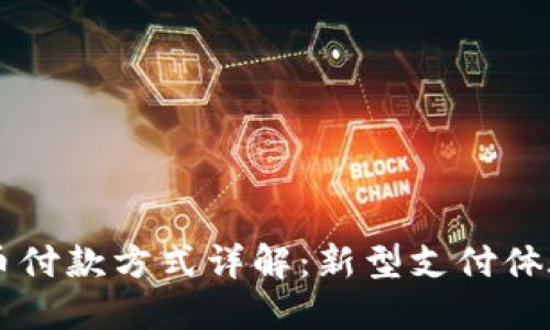 滴滴数字货币付款方式详解：新型支付体验与未来展望
