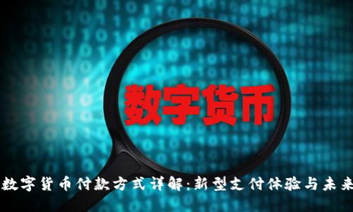 滴滴数字货币付款方式详解：新型支付体验与未来展望