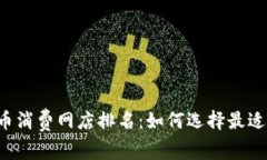 2023年数字货币消费网店排