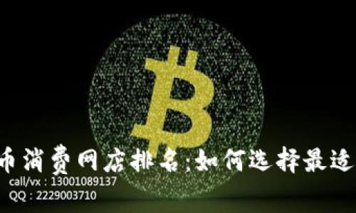 2023年数字货币消费网店排名：如何选择最适合你的购物平台