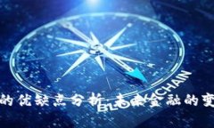数字货币的优缺点分析：