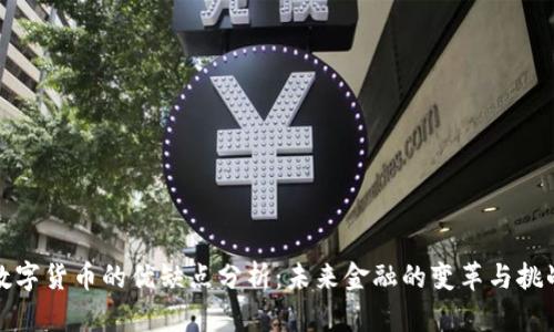 数字货币的优缺点分析：未来金融的变革与挑战