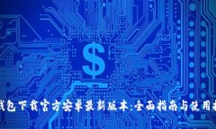 TP钱包下载官方安卓最新版