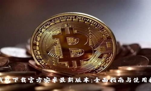 TP钱包下载官方安卓最新版本：全面指南与使用技巧