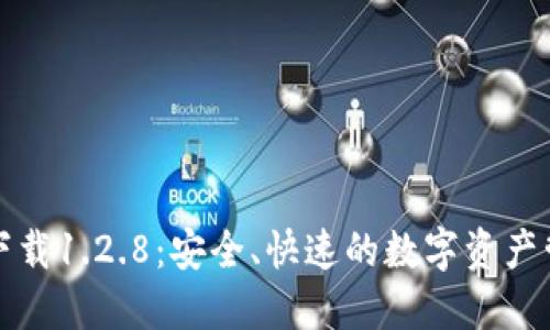 TP钱包官网下载1.2.8：安全、快速的数字资产管理解决方案