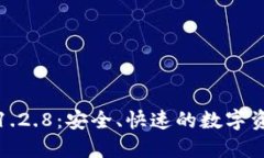 TP钱包官网下载1.2.8：安全