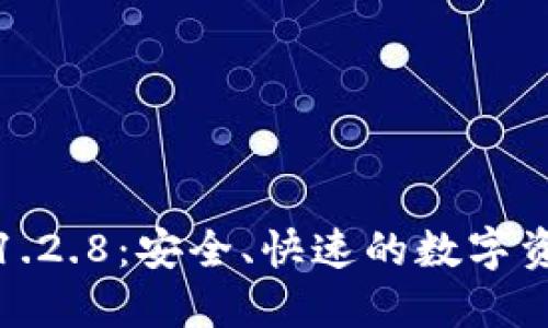 TP钱包官网下载1.2.8：安全、快速的数字资产管理解决方案