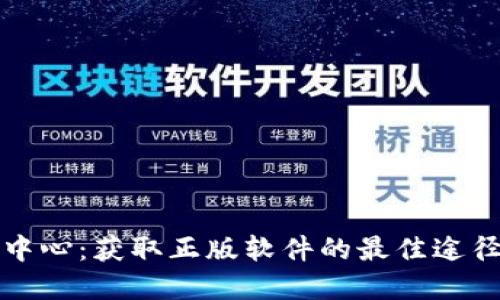 TP官网下载中心：获取正版软件的最佳途径与全面指南