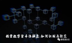 揭露数字货币诈骗盘：如